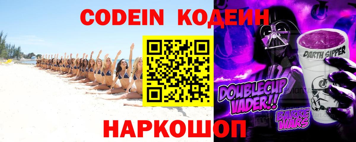 Отрадный  Codein Purple Drank  Вход с VPN  Кодеин напиток Lean (лин) 